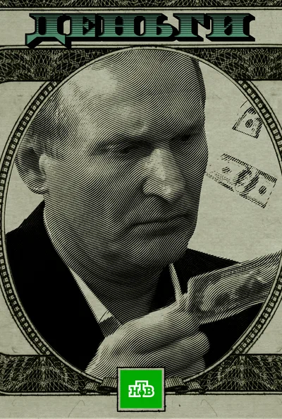 Постер: Деньги